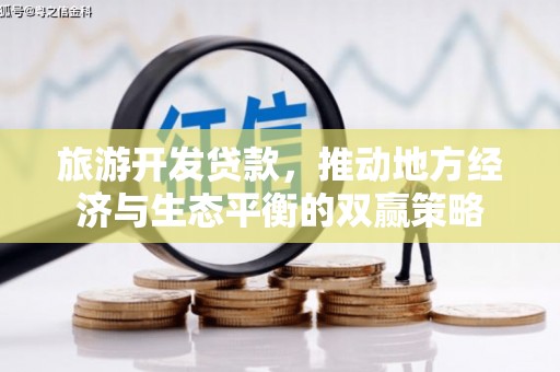 澄城旅游开发贷款，推动地方经济与生态平衡的双赢策略