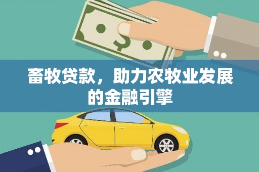 澄城畜牧贷款，助力农牧业发展的金融引擎