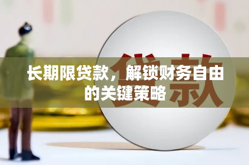 澄城长期限贷款，解锁财务自由的关键策略