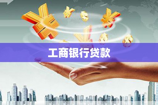 澄城工商银行贷款