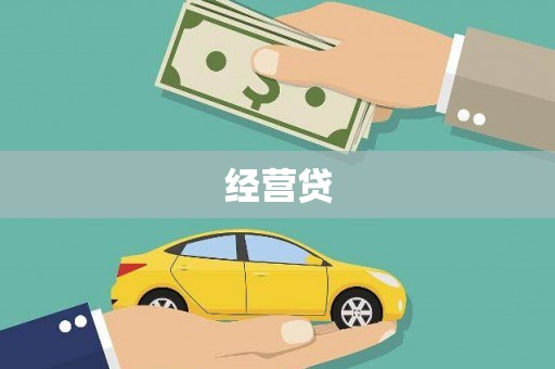 澄城经营贷
