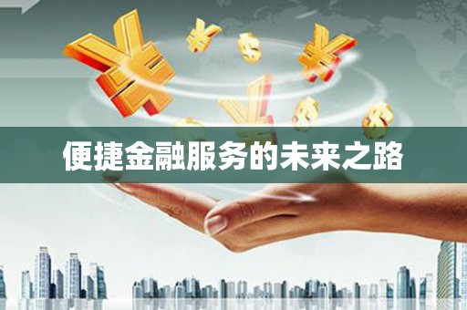 澄城便捷金融服务的未来之路