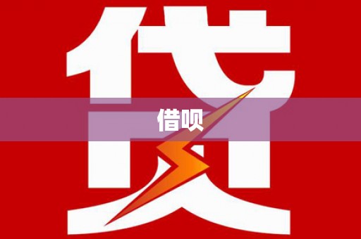 澄城借呗