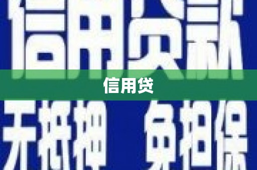 澄城信用贷