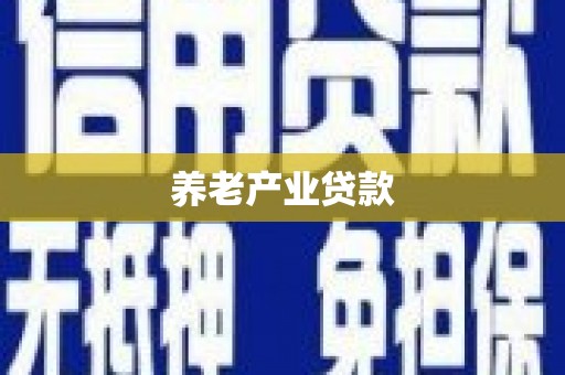 澄城养老产业贷款