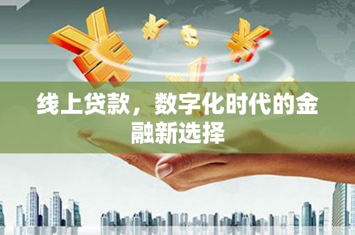 澄城线上贷款，数字化时代的金融新选择