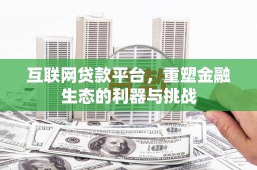 澄城互联网贷款平台，重塑金融生态的利器与挑战