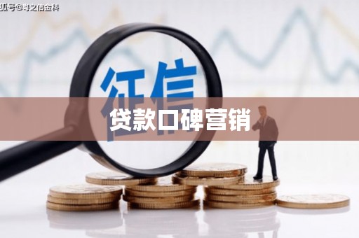 澄城贷款口碑营销