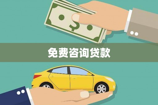 澄城免费咨询贷款