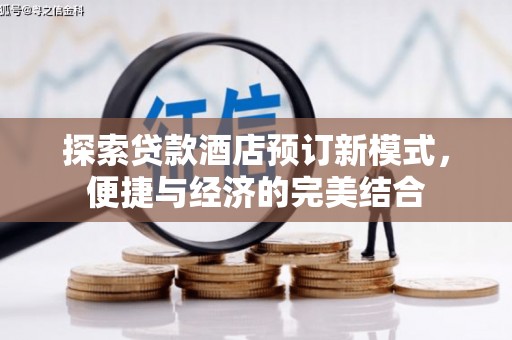 澄城探索贷款酒店预订新模式，便捷与经济的完美结合