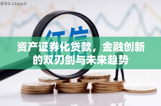 澄城资产证券化贷款，金融创新的双刃剑与未来趋势