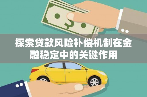 澄城探索贷款风险补偿机制在金融稳定中的关键作用