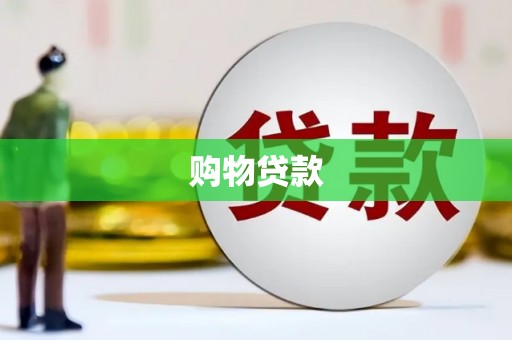 澄城购物贷款