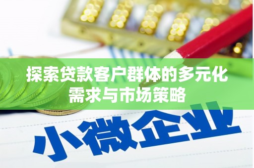澄城探索贷款客户群体的多元化需求与市场策略