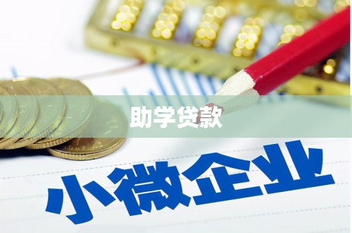澄城助学贷款