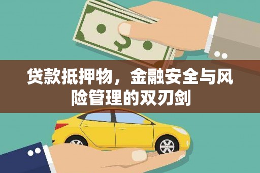 澄城贷款抵押物，金融安全与风险管理的双刃剑