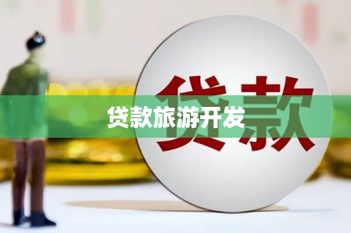 澄城贷款旅游开发