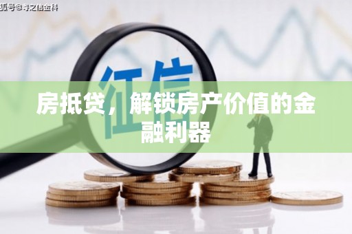澄城房抵贷，解锁房产价值的金融利器