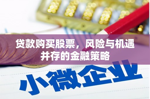 澄城贷款购买股票，风险与机遇并存的金融策略