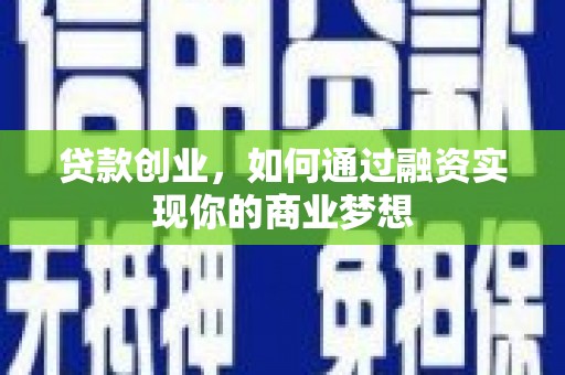 澄城贷款创业，如何通过融资实现你的商业梦想