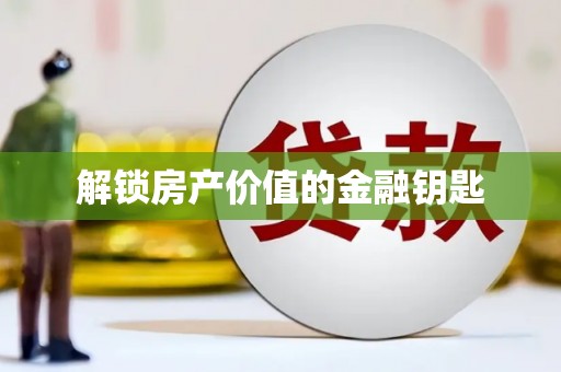 澄城解锁房产价值的金融钥匙