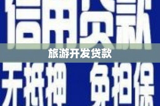 澄城旅游开发贷款