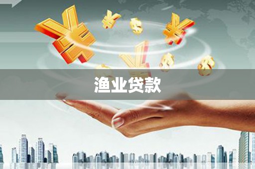 澄城渔业贷款