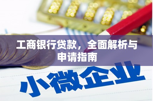 澄城工商银行贷款，全面解析与申请指南