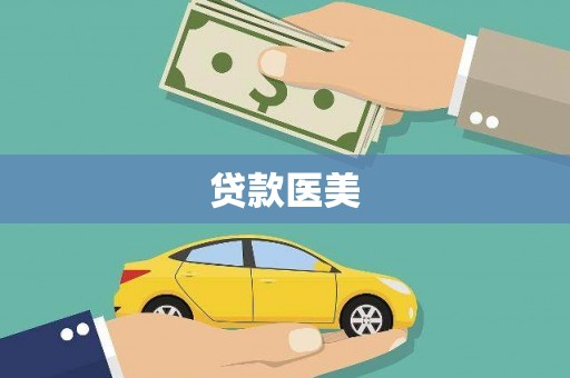 澄城贷款医美