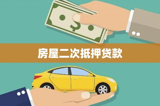 澄城房屋二次抵押贷款