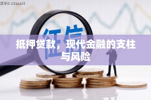 澄城抵押贷款，现代金融的支柱与风险