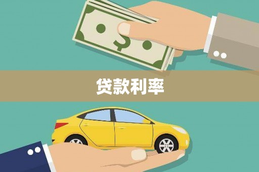 澄城贷款利率