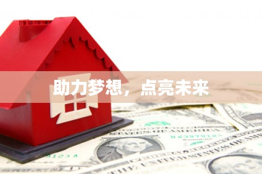 澄城助力梦想，点亮未来