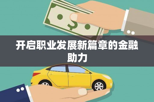澄城开启职业发展新篇章的金融助力