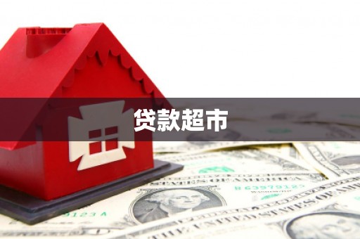 澄城贷款超市