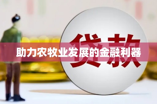 澄城助力农牧业发展的金融利器