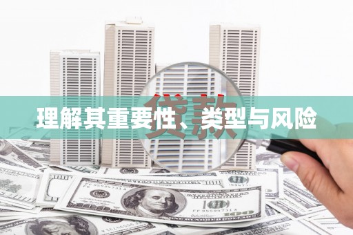 澄城理解其重要性、类型与风险