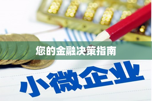 澄城您的金融决策指南