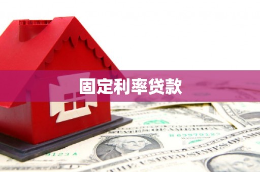 澄城固定利率贷款