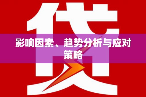 澄城影响因素、趋势分析与应对策略