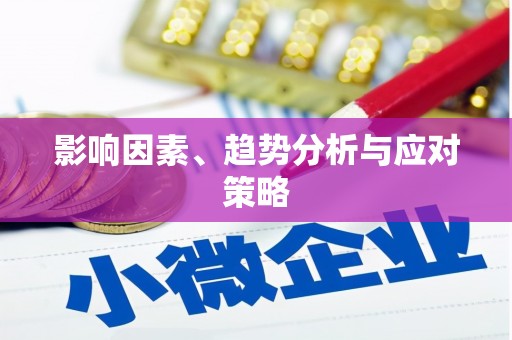 澄城影响因素、趋势分析与应对策略