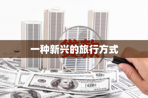 澄城一种新兴的旅行方式