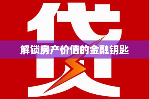 澄城解锁房产价值的金融钥匙