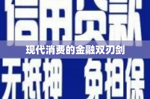 澄城现代消费的金融双刃剑