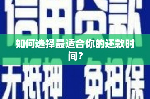 澄城如何选择最适合你的还款时间？