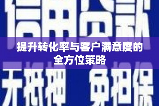 澄城提升转化率与客户满意度的全方位策略