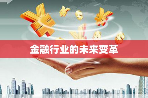 澄城金融行业的未来变革