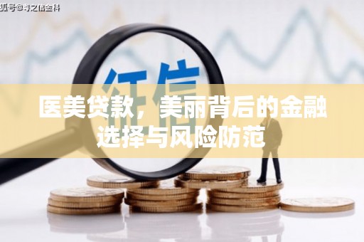 澄城医美贷款，美丽背后的金融选择与风险防范
