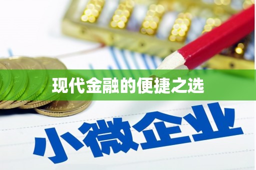 澄城现代金融的便捷之选