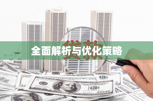 澄城全面解析与优化策略